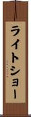 ライトショー Scroll