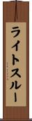 ライトスルー Scroll