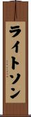 ライトソン Scroll