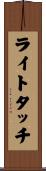 ライトタッチ Scroll