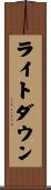 ライトダウン Scroll