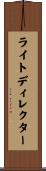 ライトディレクター Scroll