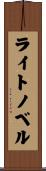 ライトノベル Scroll
