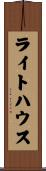ライトハウス Scroll