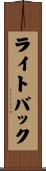 ライトバック Scroll
