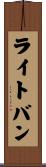 ライトバン Scroll