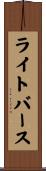 ライトバース Scroll