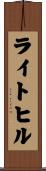 ライトヒル Scroll