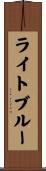 ライト・ブルー Scroll