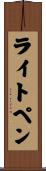 ライトペン Scroll