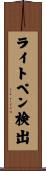 ライトペン検出 Scroll