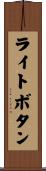 ライトボタン Scroll