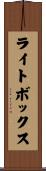 ライト・ボックス Scroll