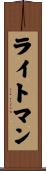 ライトマン Scroll