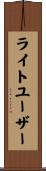 ライトユーザー Scroll