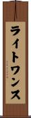 ライト・ワンス Scroll