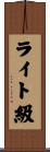 ライト級 Scroll