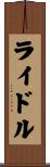 ライドル Scroll