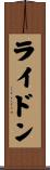 ライドン Scroll
