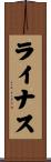 ライナス Scroll
