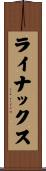ライナックス Scroll
