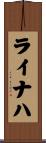 ライナハ Scroll