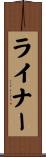 ライナー Scroll