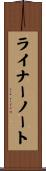 ライナーノート Scroll