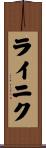 ライニク Scroll