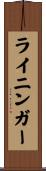 ライニンガー Scroll