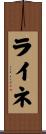 ライネ Scroll