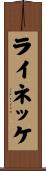 ライネッケ Scroll