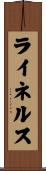 ライネルス Scroll