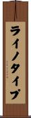 ライノタイプ Scroll