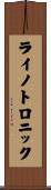 ライノトロニック Scroll