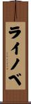ライノベ Scroll