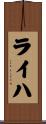 ライハ Scroll
