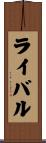 ライバル Scroll