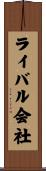 ライバル会社 Scroll