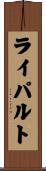 ライパルト Scroll