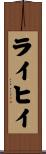 ライヒイ Scroll