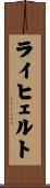 ライヒェルト Scroll