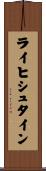 ライヒシュタイン Scroll