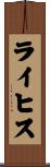 ライヒス Scroll