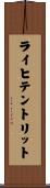 ライヒテントリット Scroll