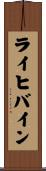 ライヒバイン Scroll