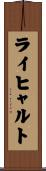 ライヒャルト Scroll