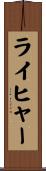 ライヒャー Scroll