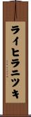 ライヒラニツキ Scroll