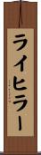 ライヒラー Scroll